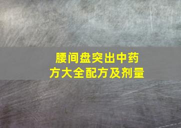 腰间盘突出中药方大全配方及剂量