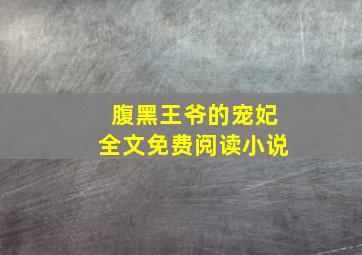 腹黑王爷的宠妃全文免费阅读小说