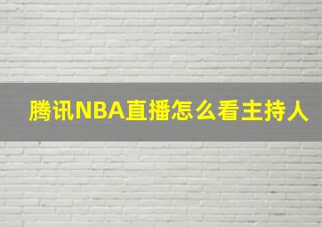 腾讯NBA直播怎么看主持人