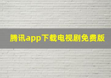 腾讯app下载电视剧免费版