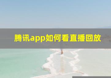 腾讯app如何看直播回放