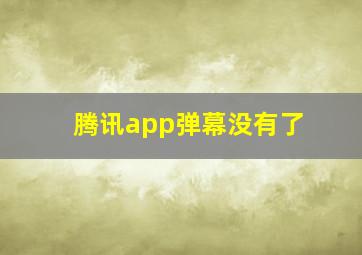 腾讯app弹幕没有了