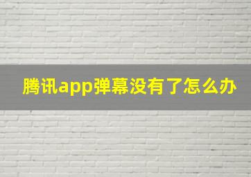 腾讯app弹幕没有了怎么办