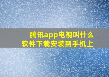 腾讯app电视叫什么软件下载安装到手机上