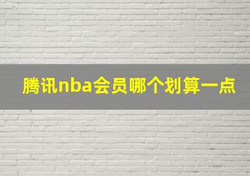 腾讯nba会员哪个划算一点