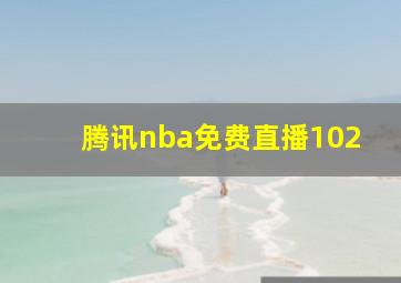 腾讯nba免费直播102