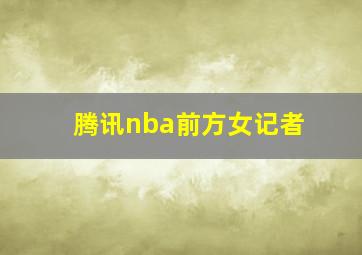 腾讯nba前方女记者