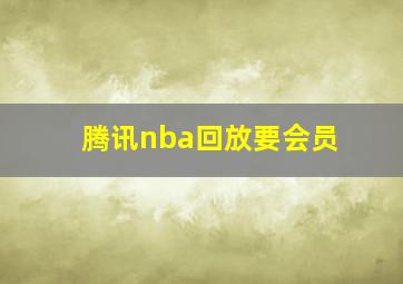 腾讯nba回放要会员