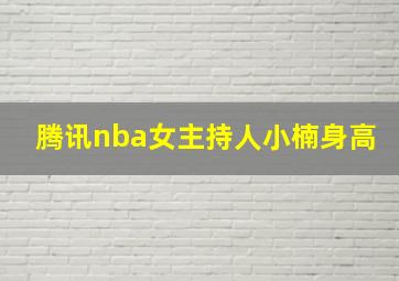 腾讯nba女主持人小楠身高