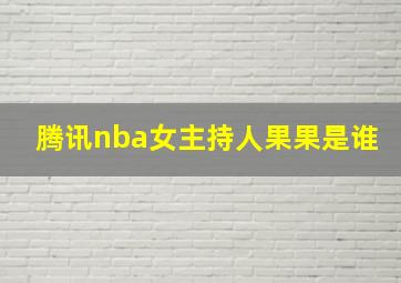 腾讯nba女主持人果果是谁