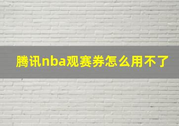 腾讯nba观赛券怎么用不了