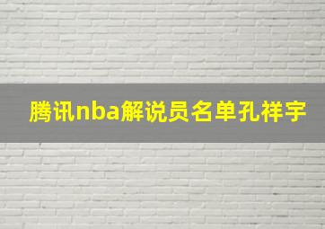 腾讯nba解说员名单孔祥宇