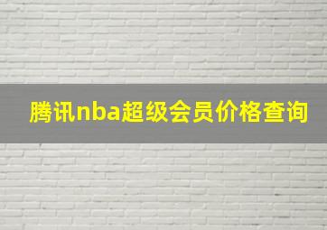 腾讯nba超级会员价格查询