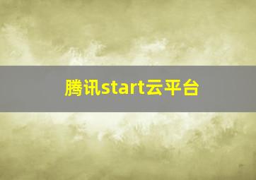 腾讯start云平台