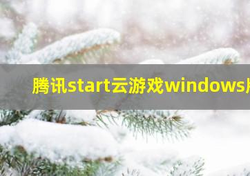 腾讯start云游戏windows版