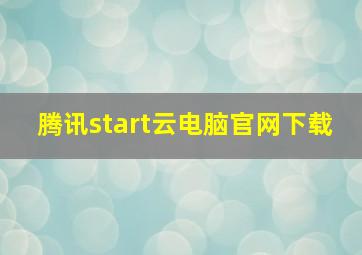 腾讯start云电脑官网下载