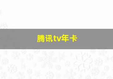 腾讯tv年卡