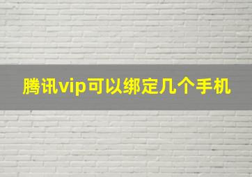 腾讯vip可以绑定几个手机