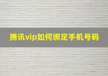 腾讯vip如何绑定手机号码