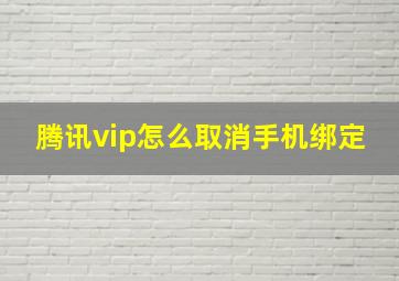 腾讯vip怎么取消手机绑定