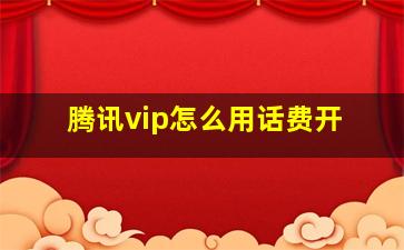 腾讯vip怎么用话费开