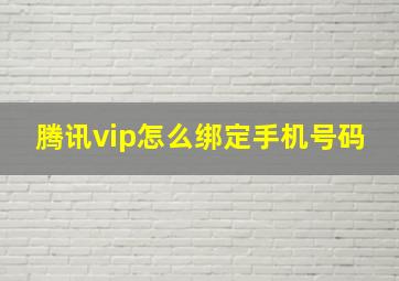 腾讯vip怎么绑定手机号码