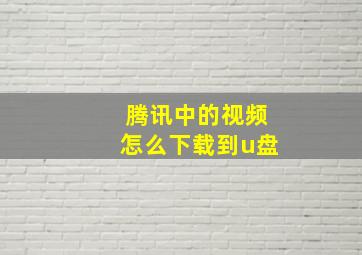 腾讯中的视频怎么下载到u盘