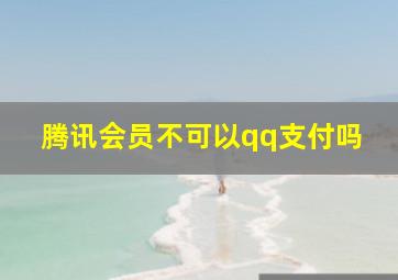 腾讯会员不可以qq支付吗