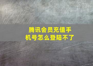 腾讯会员充值手机号怎么登陆不了