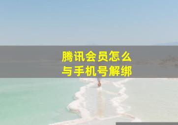 腾讯会员怎么与手机号解绑