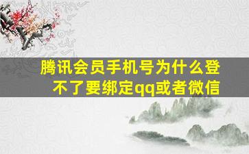 腾讯会员手机号为什么登不了要绑定qq或者微信