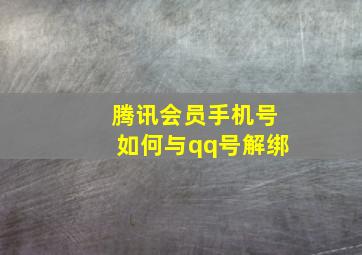 腾讯会员手机号如何与qq号解绑