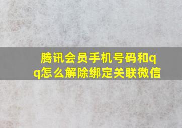 腾讯会员手机号码和qq怎么解除绑定关联微信