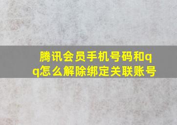 腾讯会员手机号码和qq怎么解除绑定关联账号