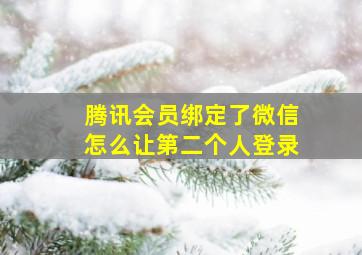 腾讯会员绑定了微信怎么让第二个人登录