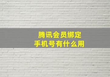 腾讯会员绑定手机号有什么用