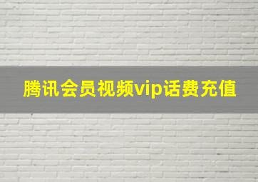 腾讯会员视频vip话费充值