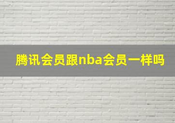 腾讯会员跟nba会员一样吗