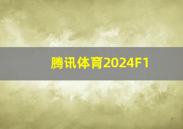 腾讯体育2024F1