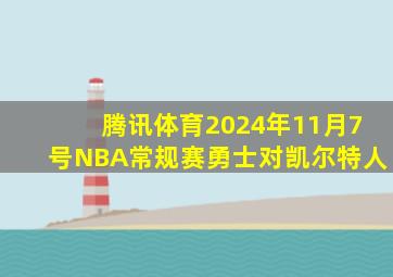 腾讯体育2024年11月7号NBA常规赛勇士对凯尔特人