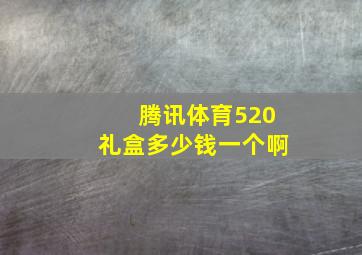 腾讯体育520礼盒多少钱一个啊