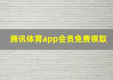 腾讯体育app会员免费领取