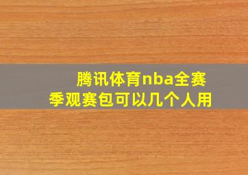 腾讯体育nba全赛季观赛包可以几个人用