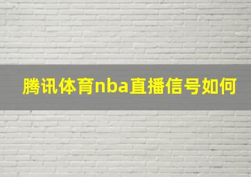 腾讯体育nba直播信号如何