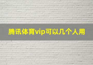 腾讯体育vip可以几个人用