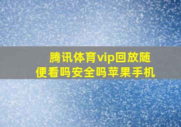 腾讯体育vip回放随便看吗安全吗苹果手机