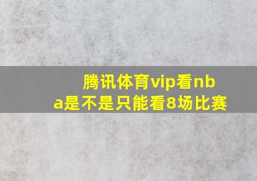 腾讯体育vip看nba是不是只能看8场比赛