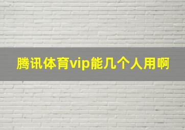 腾讯体育vip能几个人用啊