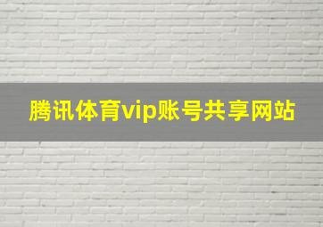 腾讯体育vip账号共享网站