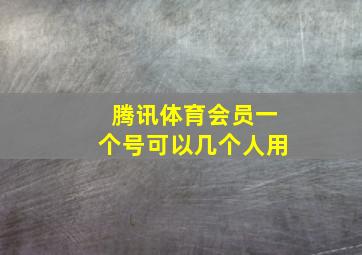 腾讯体育会员一个号可以几个人用